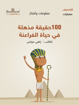 cover image of ١٠٠ حقيقة مذهلة في حياة الفراعنة